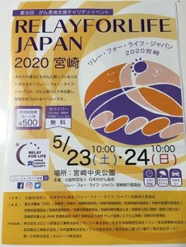 2020リレー・フォー・ライフ・ジャパン