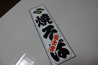 富士宮の焼そばの箱.jpg